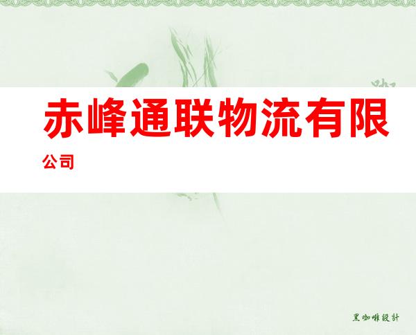 赤峰通联物流有限公司