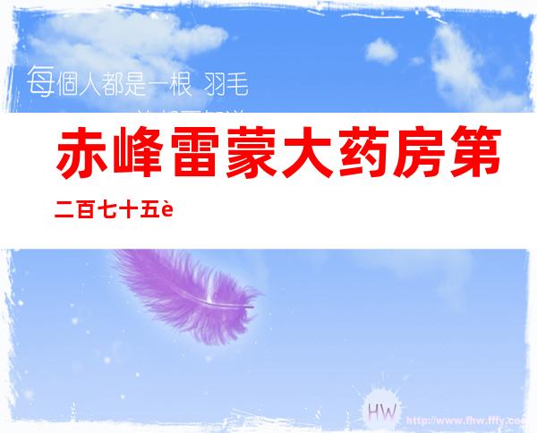 赤峰雷蒙大药房第二百七十五连锁门店