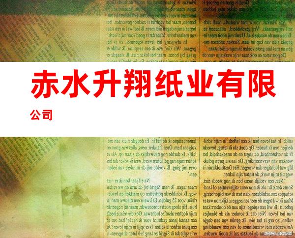 赤水升翔纸业有限公司