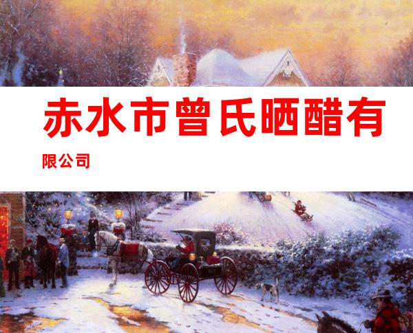 赤水市曾氏晒醋有限公司