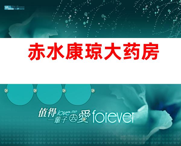 赤水康琼大药房