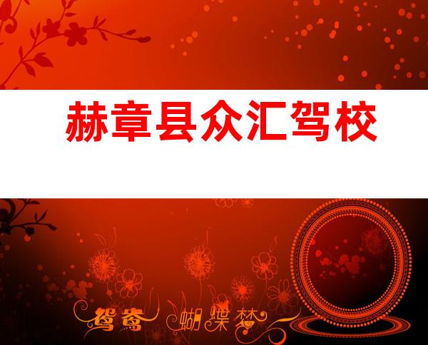 赫章县众汇驾校