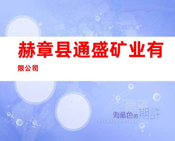 赫章县通盛矿业有限公司