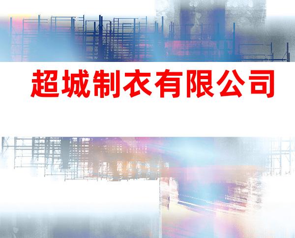 超城制衣有限公司