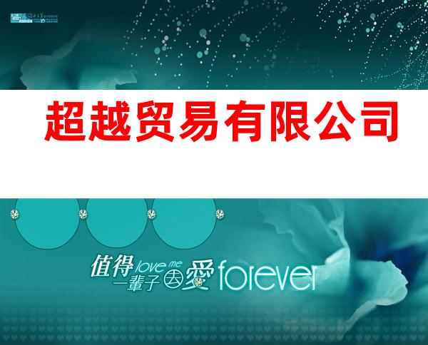 超越贸易有限公司