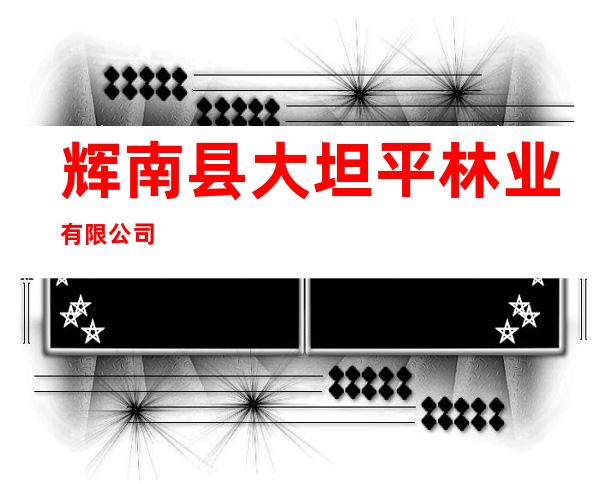 辉南县大坦平林业有限公司