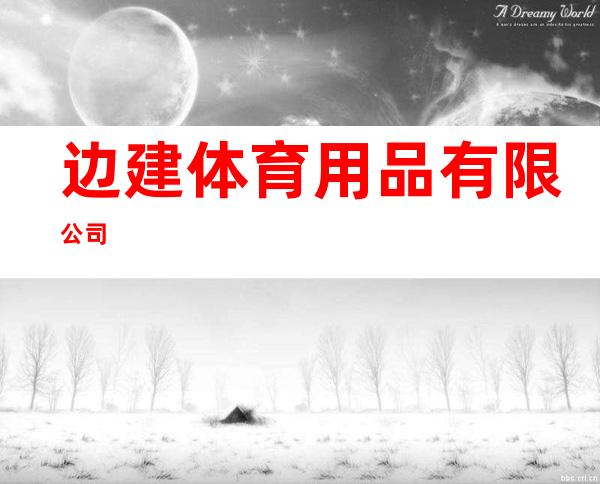 边建体育用品有限公司