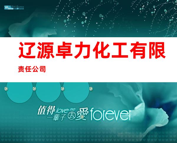 辽源卓力化工有限责任公司
