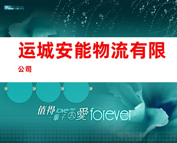 运城安能物流有限公司