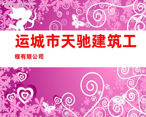 运城市天驰建筑工程有限公司