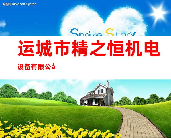 运城市精之恒机电设备有限公司