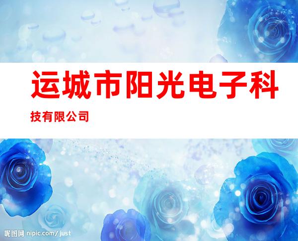 运城市阳光电子科技有限公司