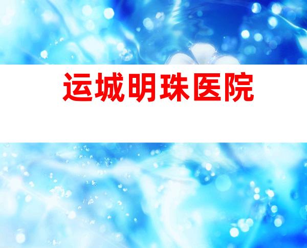 运城明珠医院