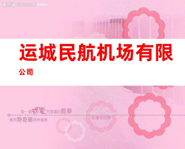 运城民航机场有限公司