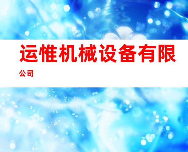 运惟机械设备有限公司