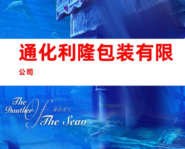 通化利隆包装有限公司
