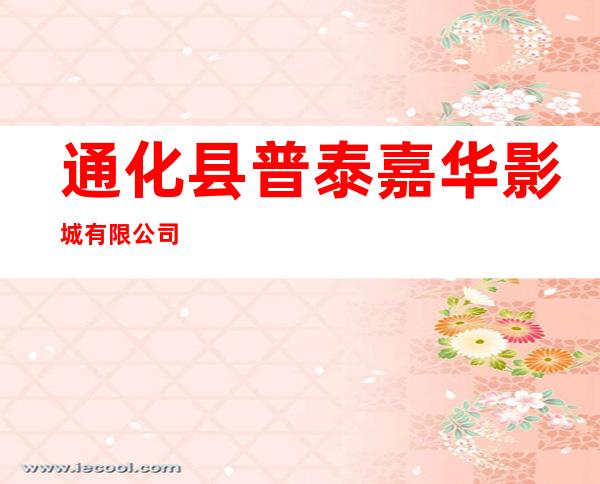 通化县普泰嘉华影城有限公司