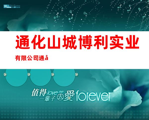 通化山城博利实业有限公司通化县英华街分公司