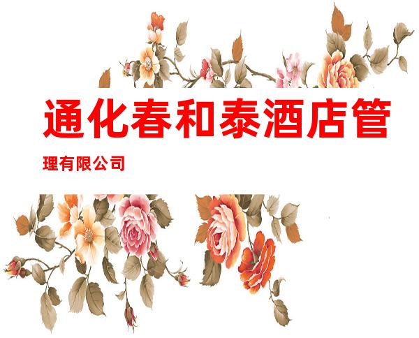 通化春和泰酒店管理有限公司