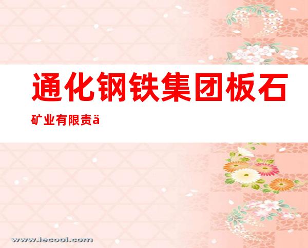 通化钢铁集团板石矿业有限责任公司