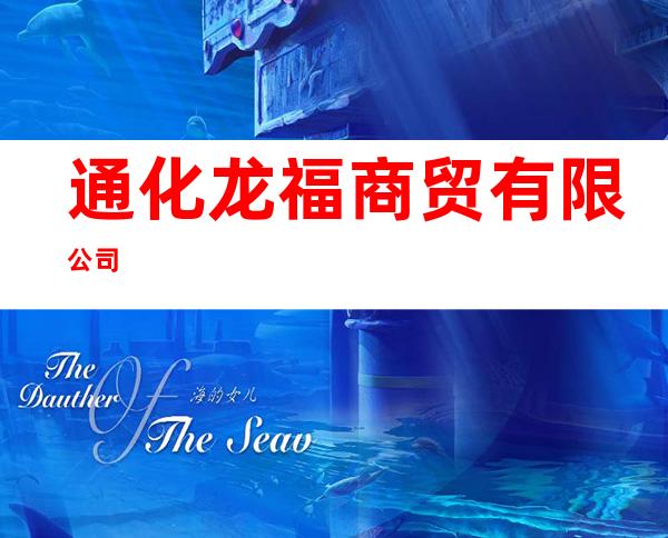 通化龙福商贸有限公司