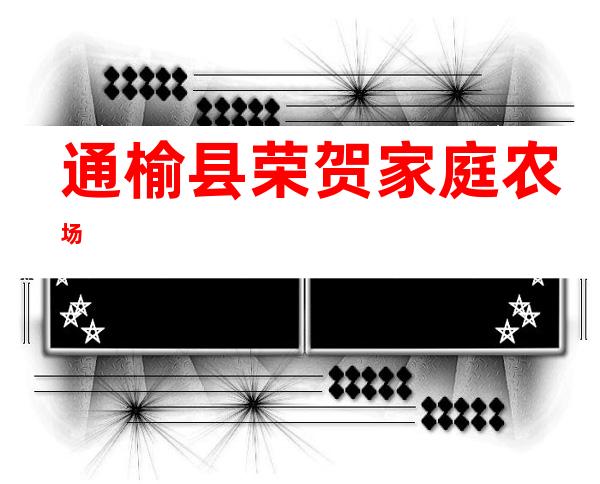 通榆县荣贺家庭农场