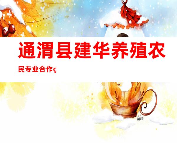 通渭县建华养殖农民专业合作社