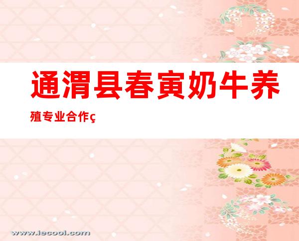 通渭县春寅奶牛养殖专业合作社