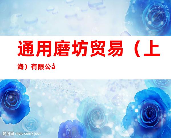 通用磨坊贸易（上海）有限公司三亚夏日百货分店