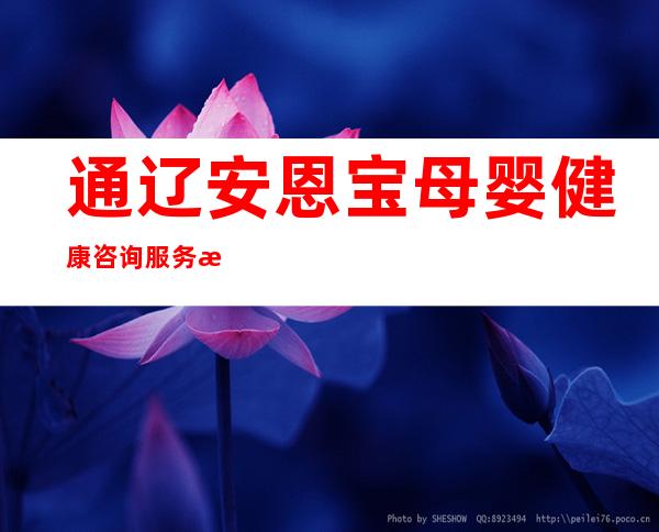 通辽安恩宝母婴健康咨询服务有限公司
