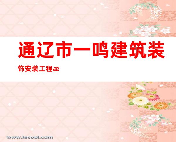 通辽市一鸣建筑装饰安装工程有限公司