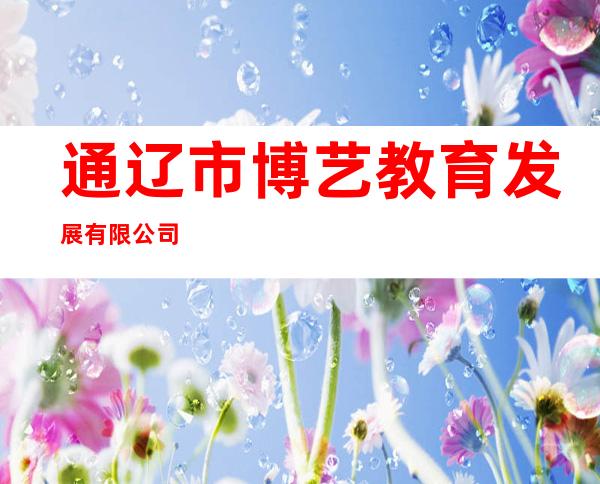 通辽市博艺教育发展有限公司