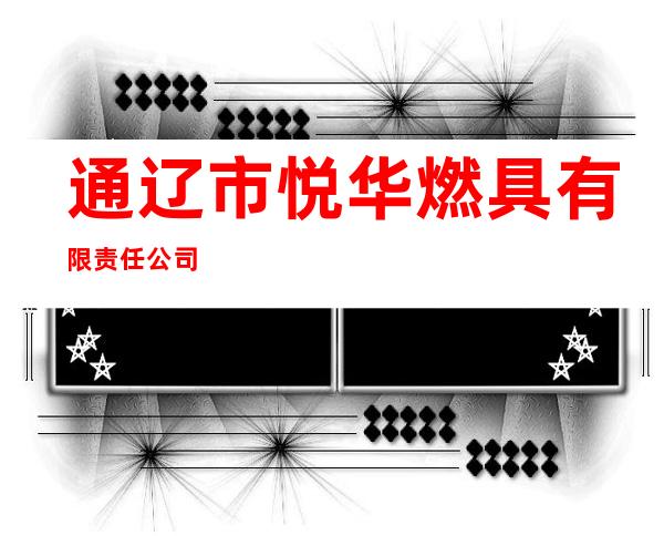 通辽市悦华燃具有限责任公司