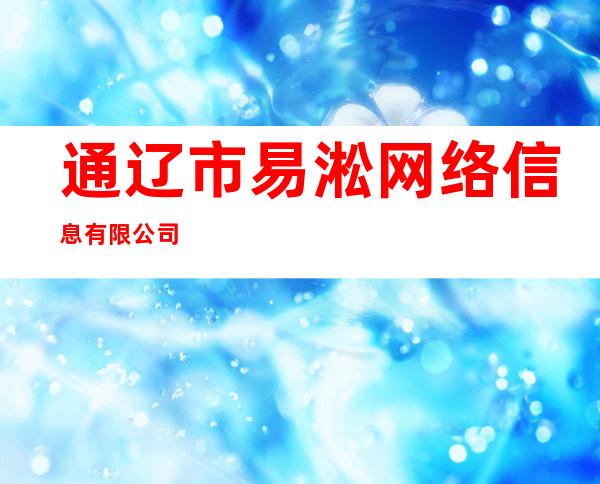 通辽市易淞网络信息有限公司