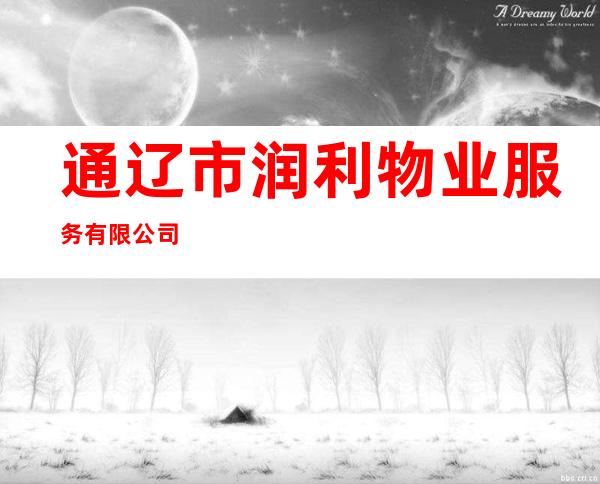 通辽市润利物业服务有限公司