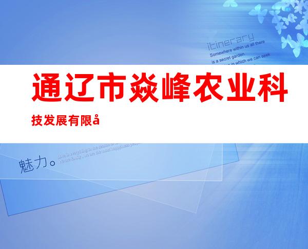 通辽市焱峰农业科技发展有限公司
