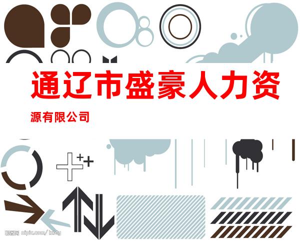 通辽市盛豪人力资源有限公司