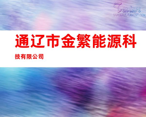 通辽市金繁能源科技有限公司