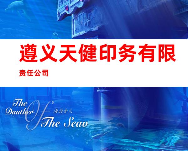 遵义天健印务有限责任公司