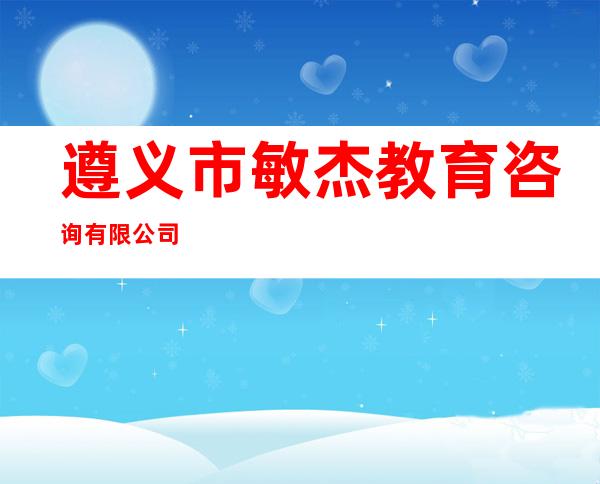 遵义市敏杰教育咨询有限公司