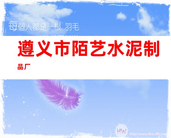 遵义市陌艺水泥制品厂