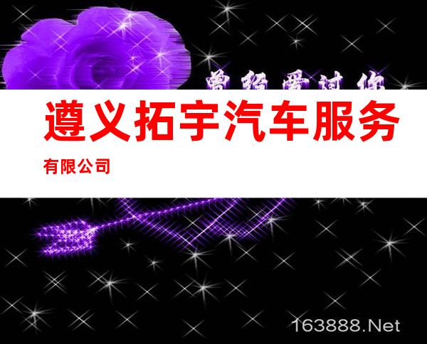 遵义拓宇汽车服务有限公司