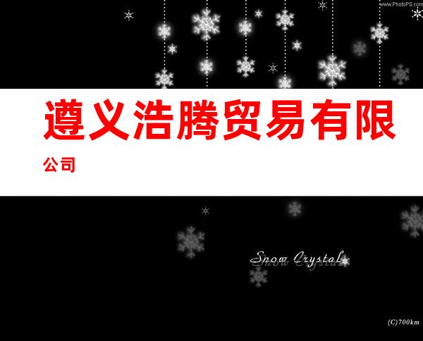 遵义浩腾贸易有限公司
