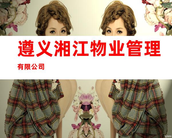 遵义湘江物业管理有限公司
