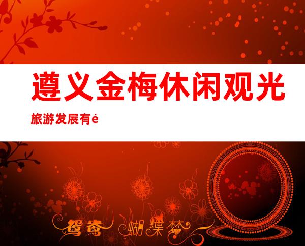 遵义金梅休闲观光旅游发展有限责任公司