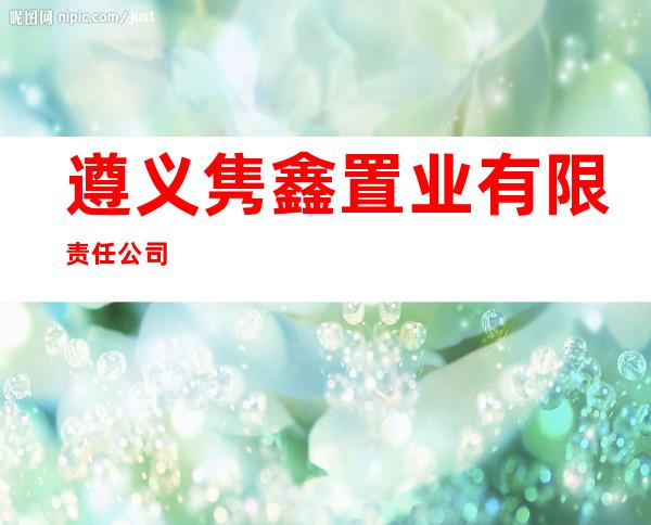 遵义隽鑫置业有限责任公司