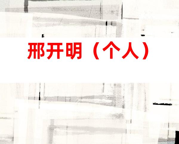 邢开明（个人）