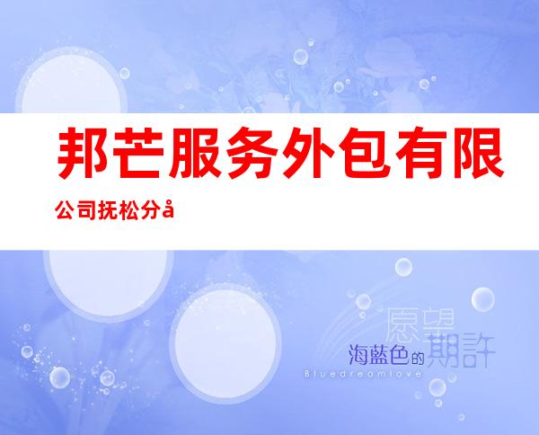 邦芒服务外包有限公司抚松分公司