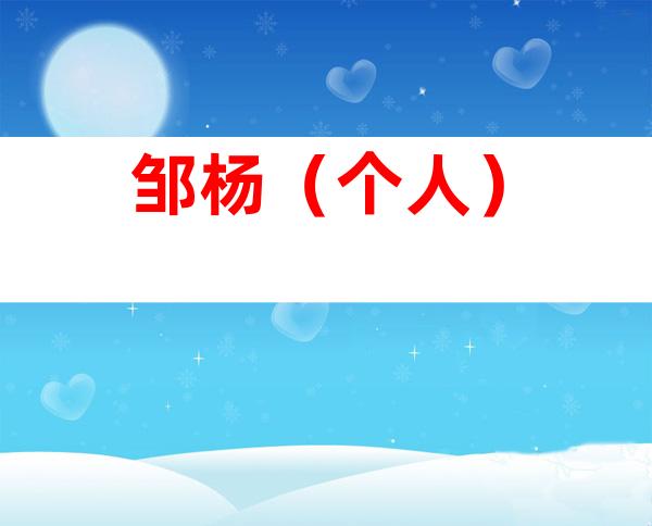 邹杨（个人）