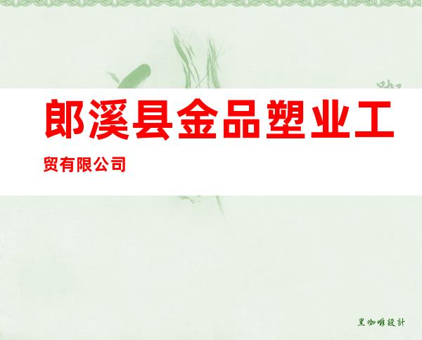 郎溪县金品塑业工贸有限公司